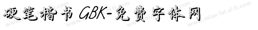 硬笔楷书 GBK字体转换